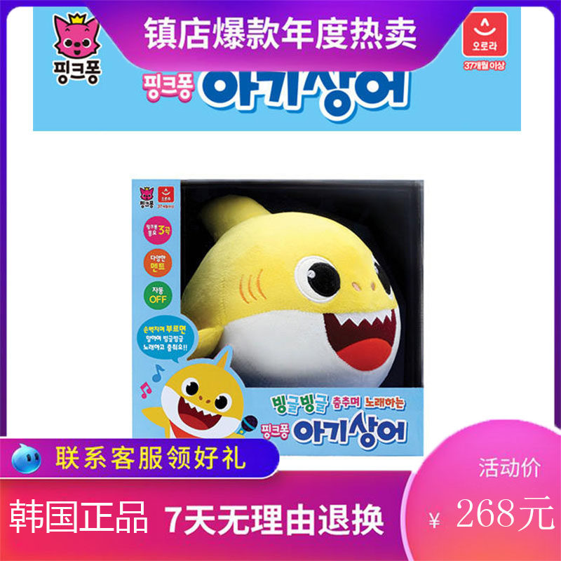 韩国pinkfong碰碰鲨鱼宝宝唱歌跳舞溜溜转宝宝毛绒过家家玩具