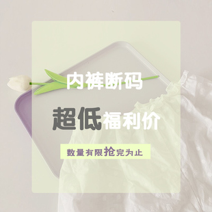 全新复古可爱少女内裤 款 内裤 舒适亲肤超低价 福利清仓特价