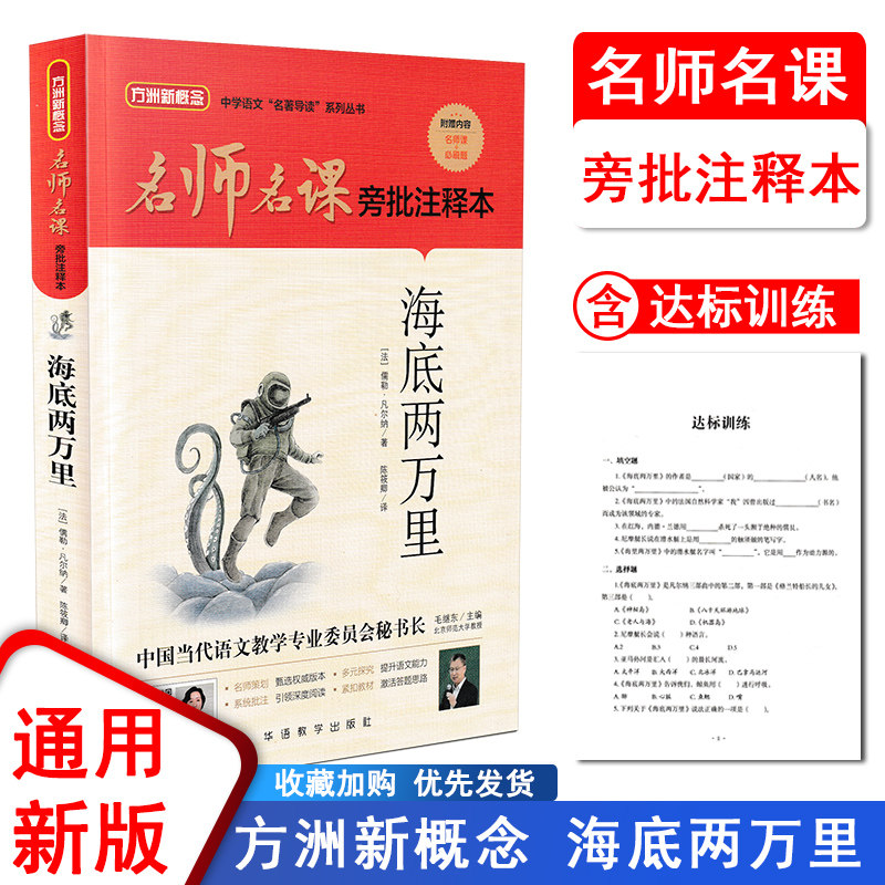 海底两万里名师名课旁批注释本方洲新概念华语教学出版社初中生推荐