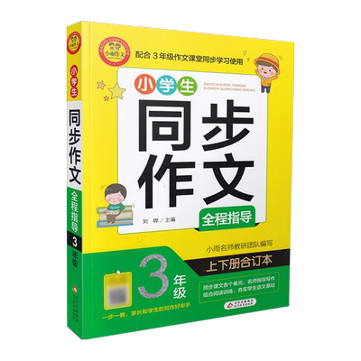 小雨作文小学生同步作文全程指导3三年级上下册合订本通用版同步作文高分作文写作技巧作文素材精选佳作示范写作方法指导