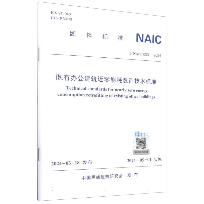 BK既有办公建筑近零能耗改造技术标准(T\\NAIC003-2024)/团体标准