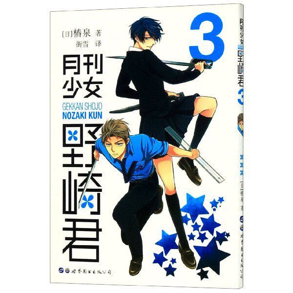 月刊少女野崎君(3)