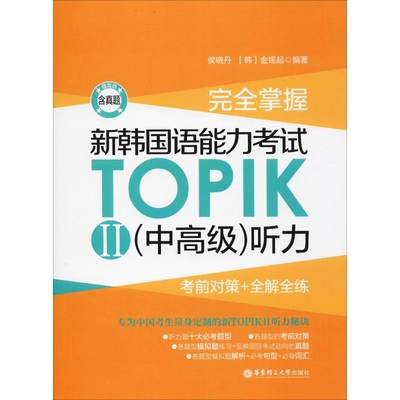 完全掌握 新韩国语能力考试TOPIK2(中高级)听力 考前对策+全解全练 赠音频