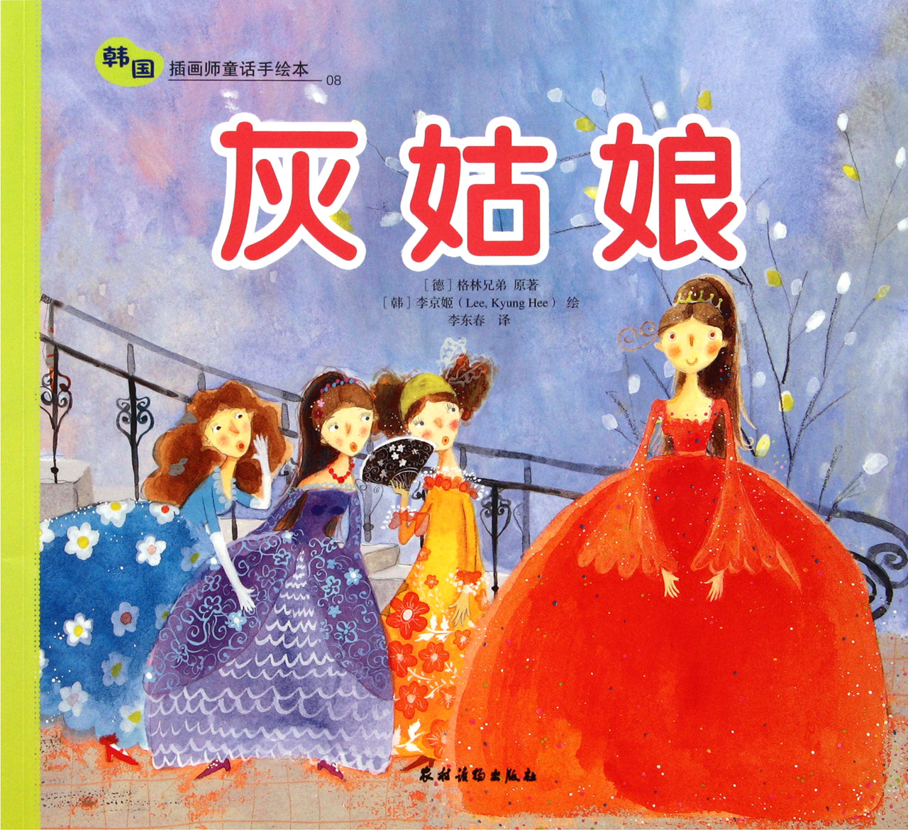 灰姑娘/韩国插画师童话手绘本