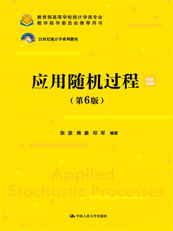 应用随机过程（第6版）