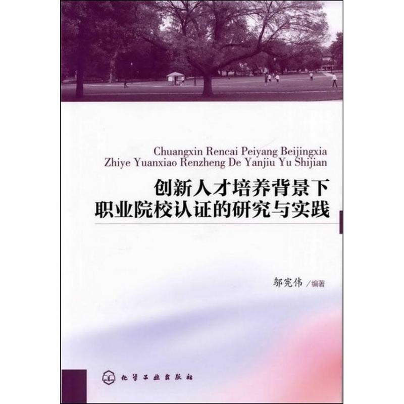 创新人才培养背景下职业院校认证的研究与实践