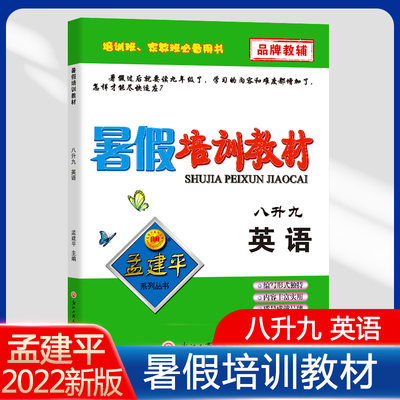 2019新版建平暑假培训教材八升