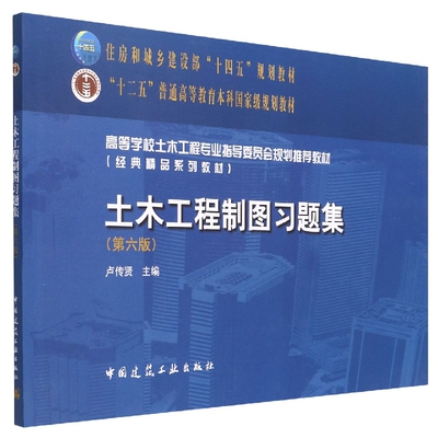 BK土木工程制图习题集（第六版）