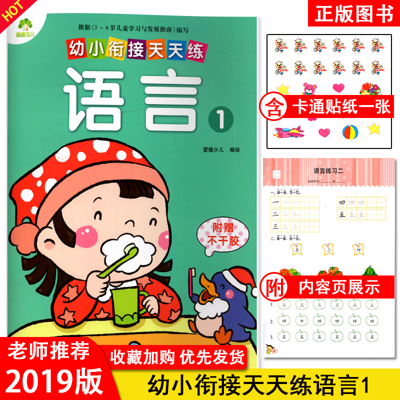 爱德少儿幼小衔接天天练语言1根据3-6岁儿童学习与发展指南编写幼儿园入学准备大班学前班升小学拼音汉字练习册浙江人民美术出版社