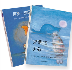 共2册 月亮你好吗 亲爱 小鱼
