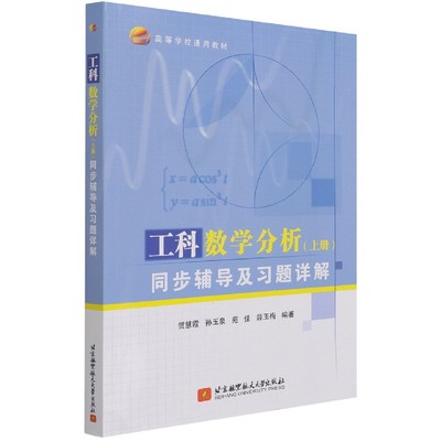 工科数学分析(上册)同步辅导及习题详解(高等学校通用教材)