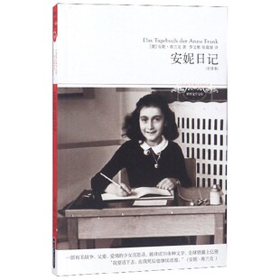 安妮日记 世界文学文库 全译本