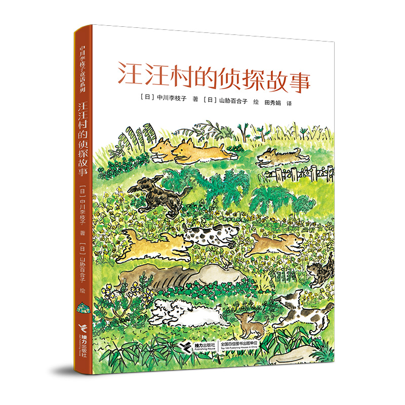 BK汪汪村的侦探故事 宫崎骏、松居直连连赞叹的《古利和古拉》作者，号称日本“国民保姆”的中川李枝子经典童话