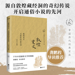 敦煌变文 老传说 石窟里