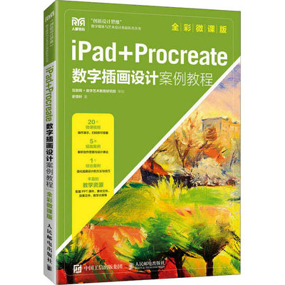 iPad+Procreate数字插画设计案例教程 全彩微课版