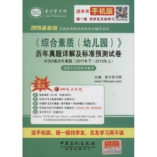 《综合素质(幼儿园)》历年真题详解及标准预测试卷