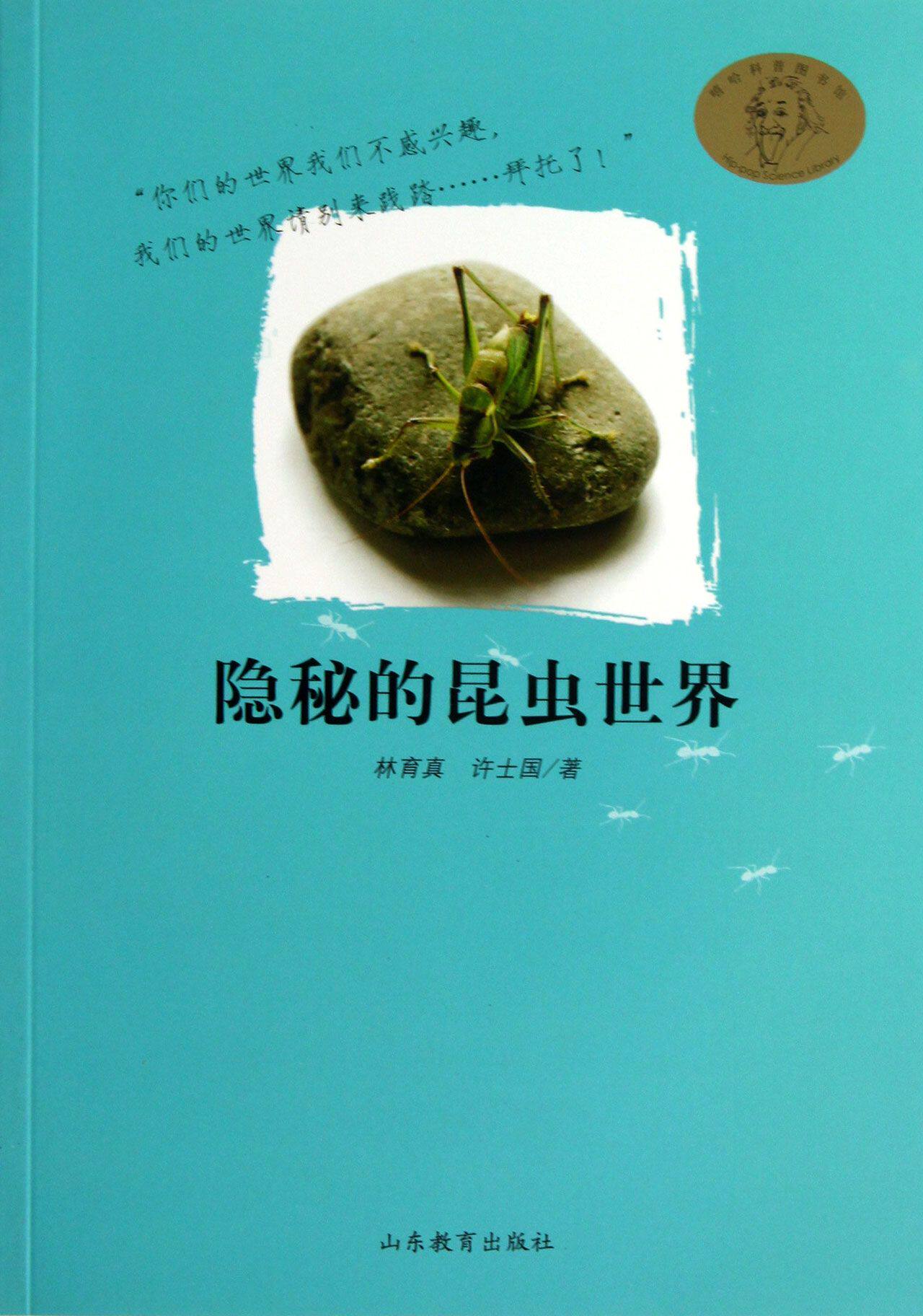 隐秘的昆虫世界/嘻哈科普图书馆