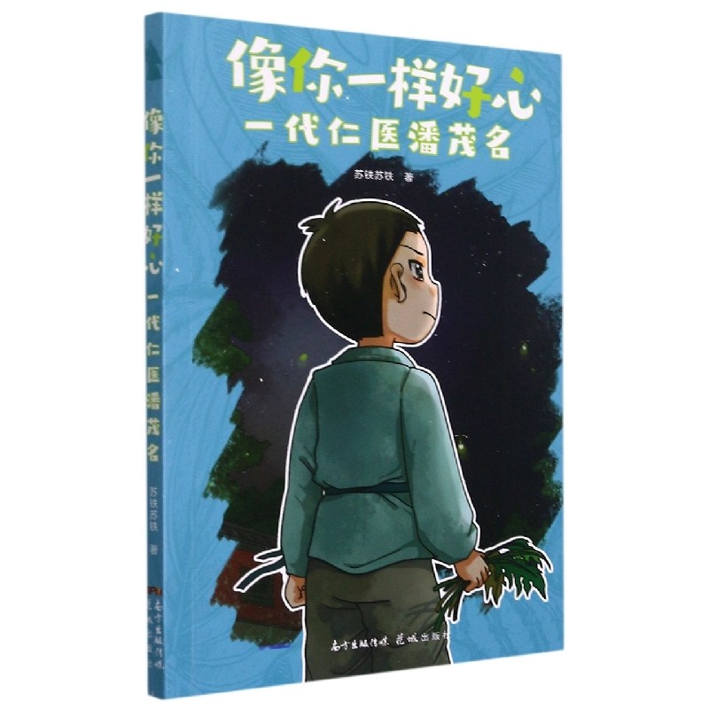 像你一样好心——一代仁医潘茂名