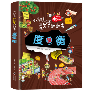 小超人数学翻翻书 度量衡