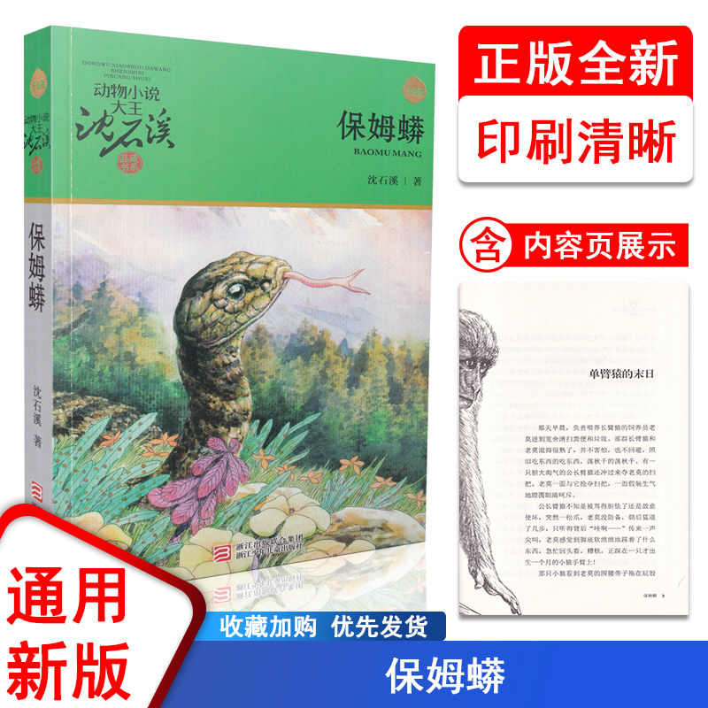保姆蟒 沈石溪动物小说儿童文学读物8-9-10-11-12-13-14-15岁中小学生