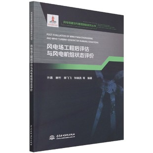 BK风电场工程后评估与风电机组状态评价 风电场建设与管理创新研究丛书