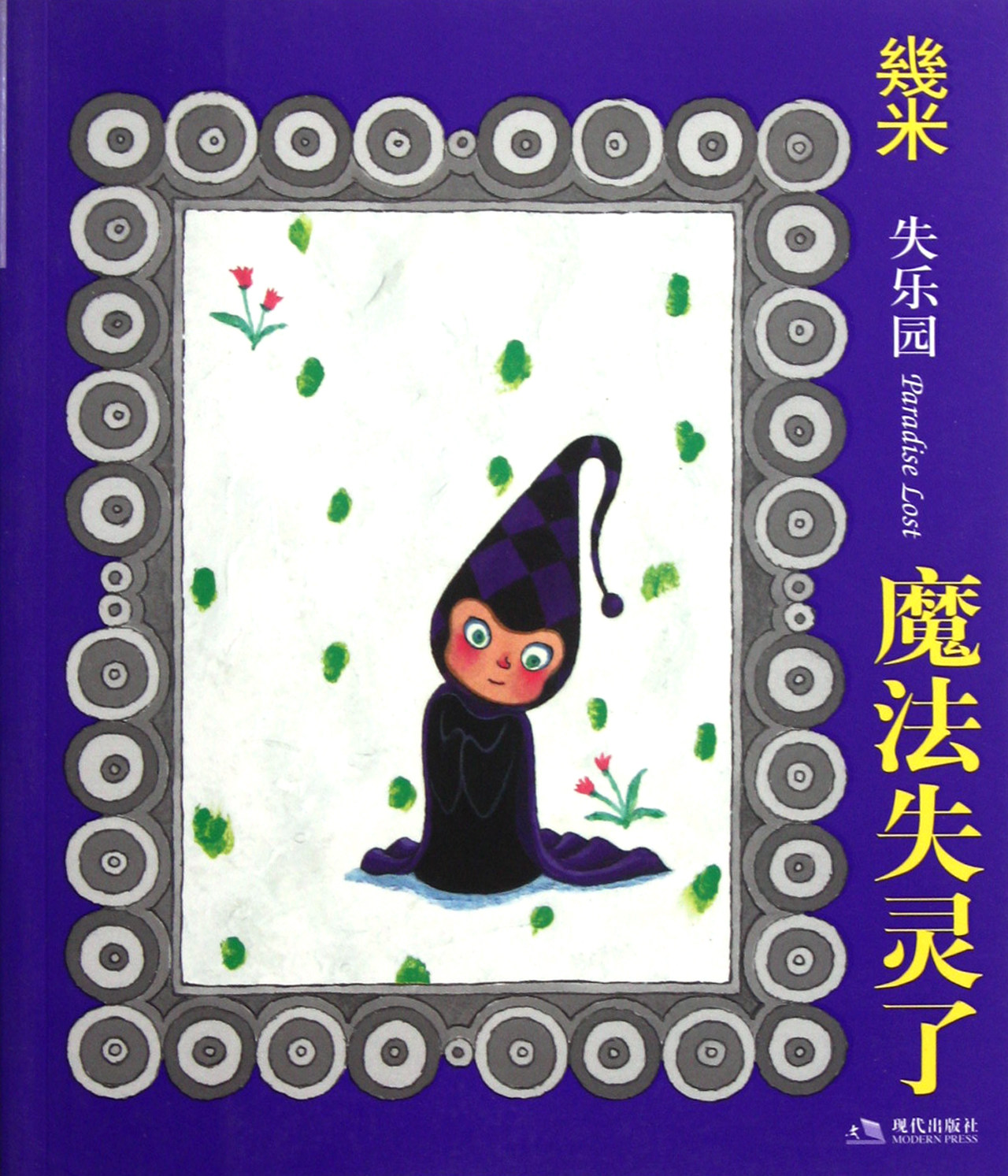 失乐园(魔法失灵了)