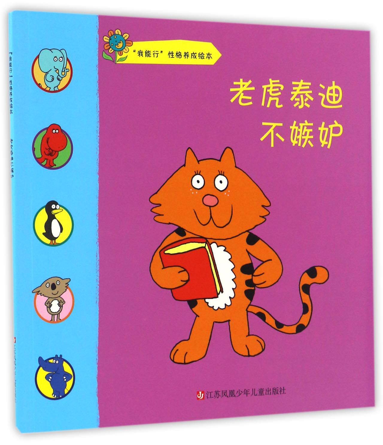 老虎泰迪不嫉妒/我能行性格养成绘本