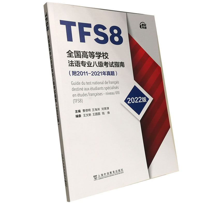 BK全国高等学校法语专业八级考试指南：2022版
