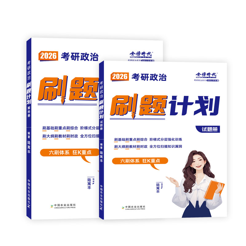 2026腿姐考研政治刷题计划