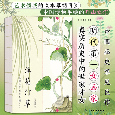 BK复古艺术馆 09 溪花汀草：文俶绘草木虫鱼图 明代第一女画家文俶500余幅作品 中国博物手绘开山之