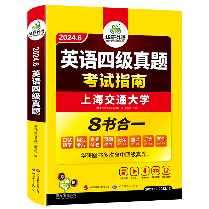 华研外语 备考2024.6 上海交大英语四级真题 考试指南 八书合一 10套真题试卷+2套预测+英语四级听 书籍/杂志/报纸 英语四六级 原图主图