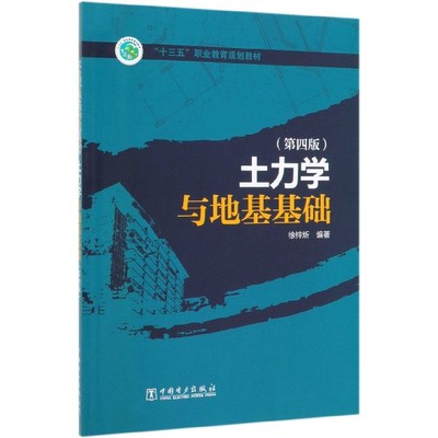 【商城正版】土力学与地基基础(第4版十三五职业教育规划教材)