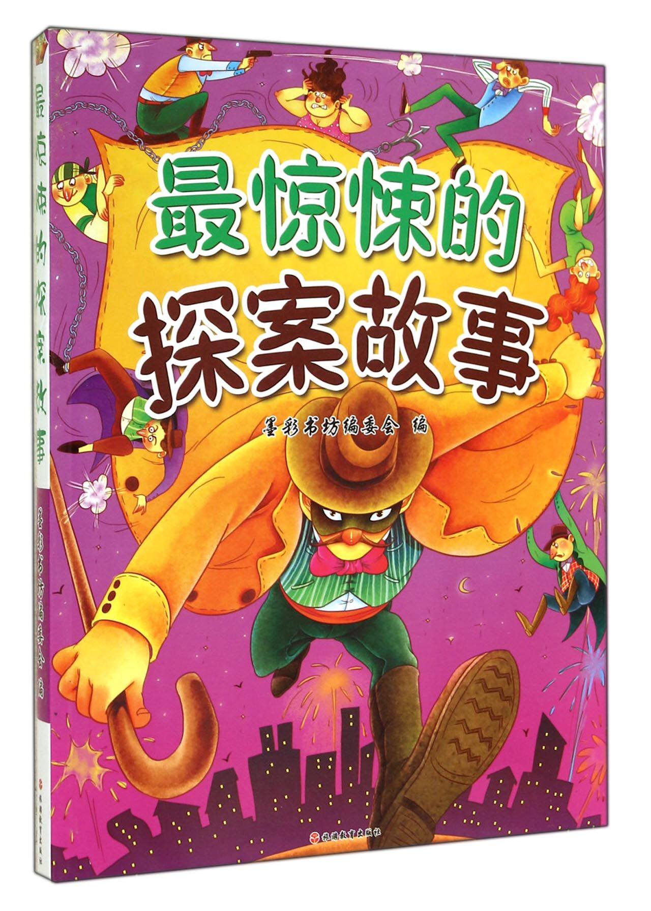 最惊悚的探案故事