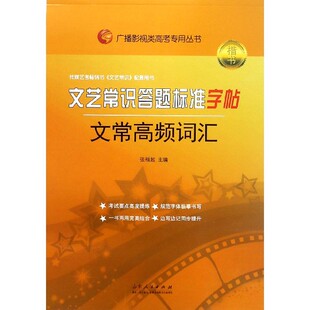 文艺常识答题标准字帖 广播影视类高考专用丛书 文常高频词汇楷书