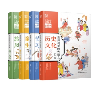 童年生活 古诗词里 旅行风物 节日习俗 共4册 大语文·历史文化