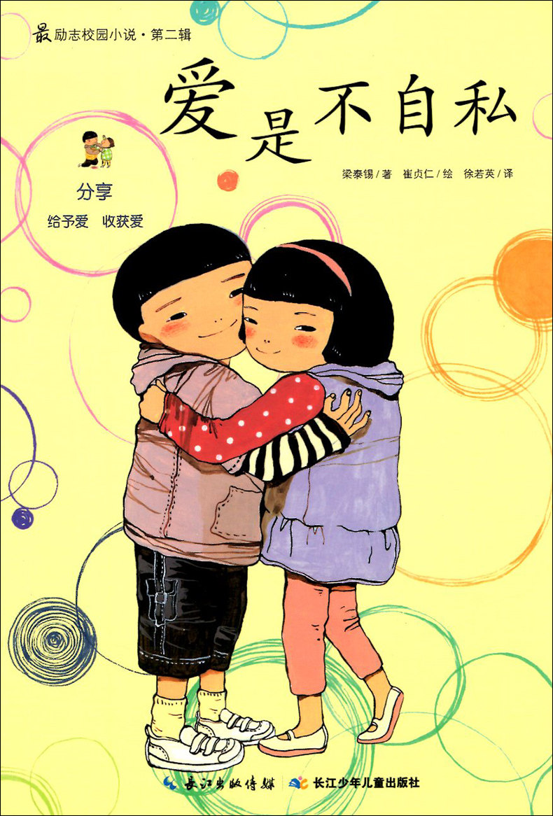 正版包邮 爱是不自私 分享给予爱收获爱 励志校园小说第二辑 (韩)梁泰