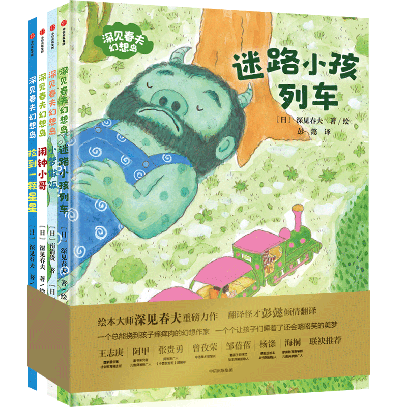 深见春夫幻想岛(精装四本套)