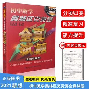 2022詳解版 全國聯賽卷學霸筆記必刷題全套七九八年級下冊數學奧數訓練教程舉一反三中考復習資料書 初中數學奧林匹克競賽全真試題