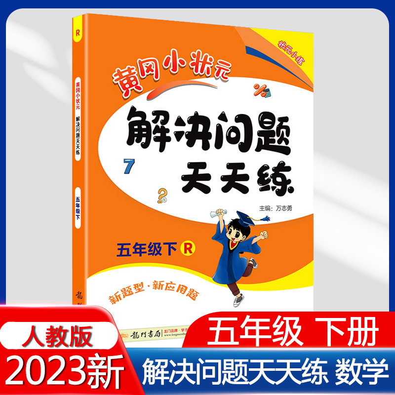 2023春季新版黄冈小状元解决问题天天练5五年级下册rj人教版小学生五
