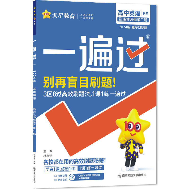 2023-2024年一遍过 选择性必修 第二册 英语 BS （北师新教材）
