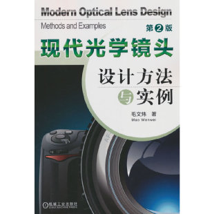 BK现代光学镜头设计方法与实例 第2版