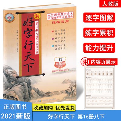 2021春新版好字行天下8八年级下册同步字帖人教部编版新版初中二年级同步字帖一笔好字行天下八年级下语文描红练字帖抄写本第16册