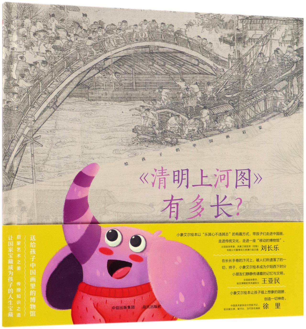 清明上河图有多长(精)/给孩子的中国画启蒙