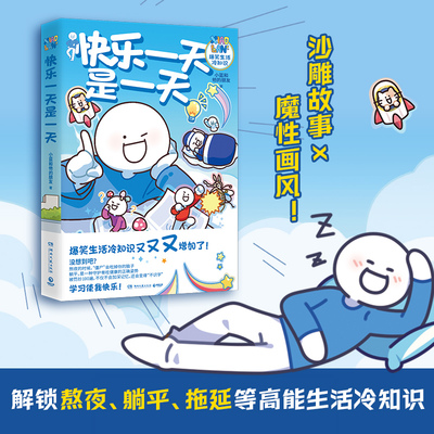 快乐一天是一天 超人气原创动漫博主小蓝和他的朋友重磅新作爆笑生活冷知识漫画合辑在哈哈大笑中Get健康快乐生活