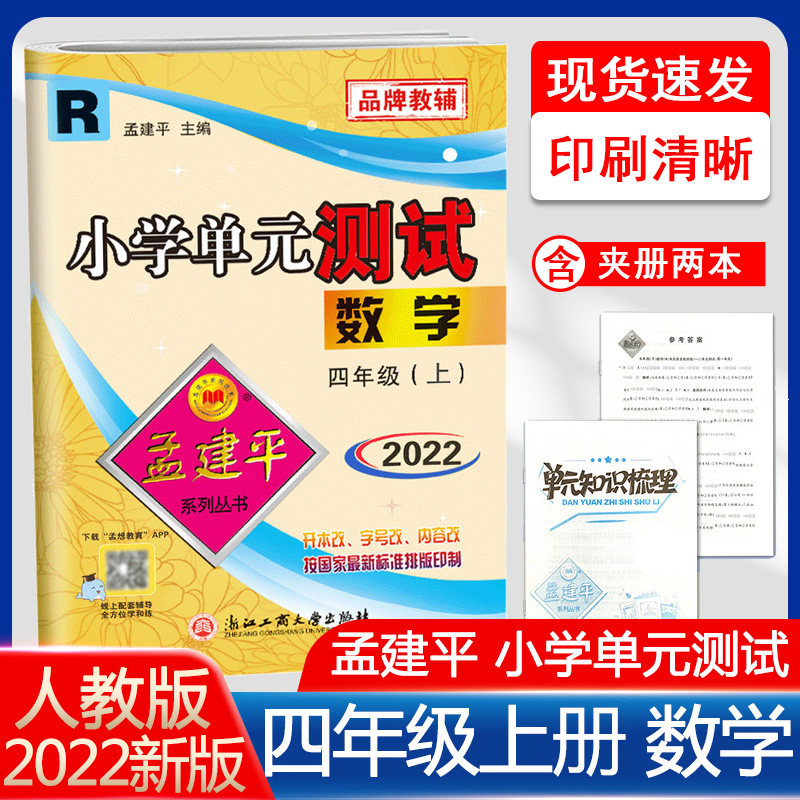 小学单元测试四年级上 数学 配套人教rj版 小学生4年级上册同步练习册
