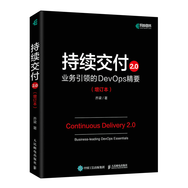 BK持续交付2.0业务引领的DevOps精要增订本 乔梁软件系统架构原则敏捷开发集成部署自动化测试策略DevOps开发