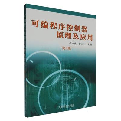 BK可编程序控制器原理及应用(第2版)