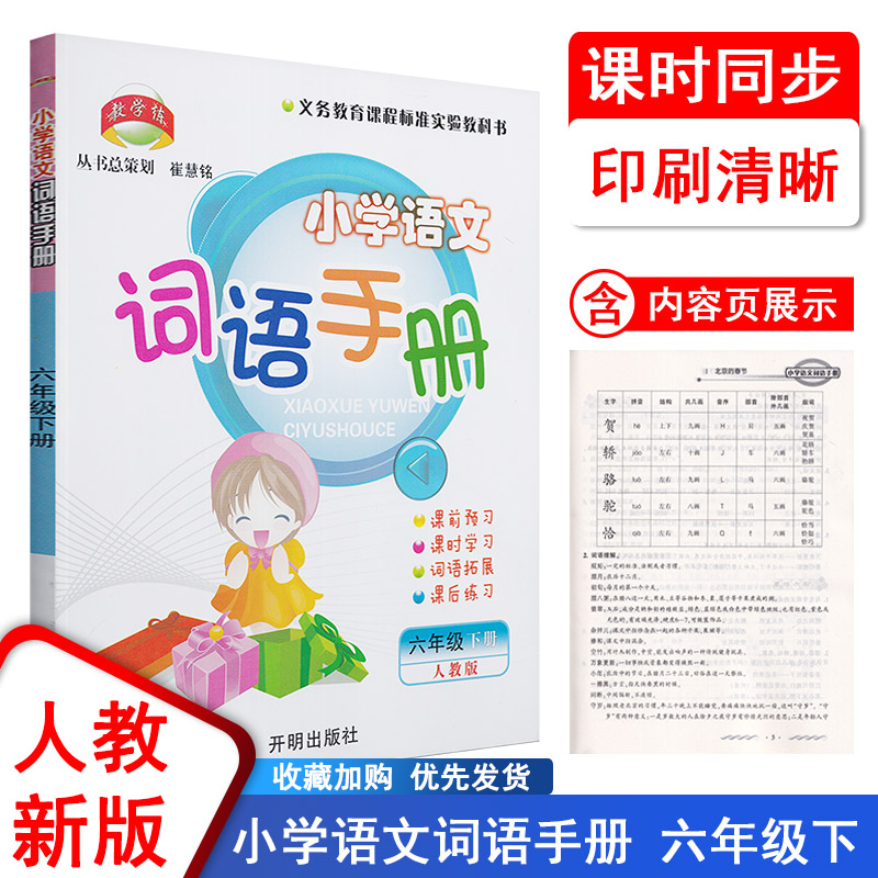 2022新版教学练小学语文词语手册6六年级下册RJ人教版开明出版社小学生6年级下册课本同步生字词语练习册词语手册作业本抄写本