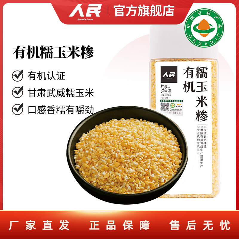 人民食品有机糯玉米糁玉米粒渣玉米渣苞米碴五谷杂粮390g