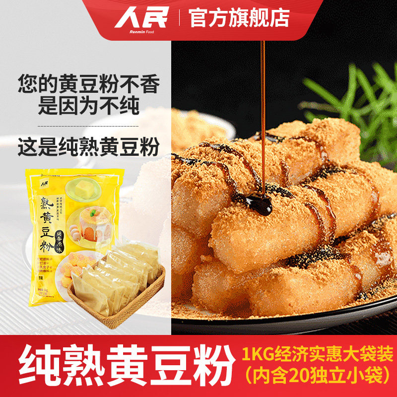 人民食品纯熟黄豆粉1kg商用批发糍粑驴打滚豆乳奶茶烘焙即食豆面,粮油调味/速食/干货/烘焙,黄豆,淘宝优惠券,粉丝福利购,淘宝优惠卷